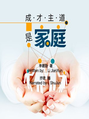 cover image of 成才主道是家庭 (Family Is Your Cornerstone to Success)